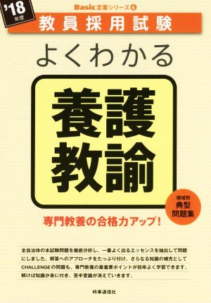 よくわかる養護教諭('18年度) 教員採用試験Basic定着シリーズ6