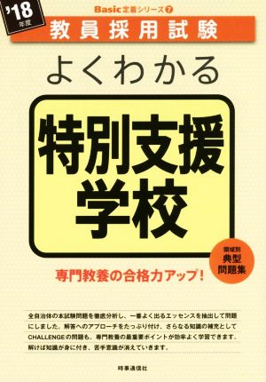 よくわかる特別支援学校('18年度) 教員採用試験Basic定着シリーズ7