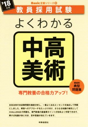 よくわかる中高美術('18年度) 教員採用試験Basic定着シリーズ9