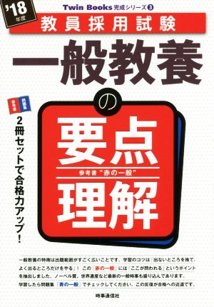 一般教養の要点理解('18年度) 教員採用試験Twin Books完成シリーズ3