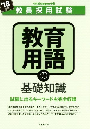 教育用語の基礎知識('18年度) 教員採用試験攻略Supportシリーズ2