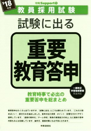 試験に出る重要教育答申('18年度) 教員採用試験攻略Supportシリーズ1