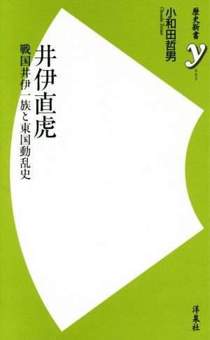 井伊直虎 戦国井伊一族と東国動乱史 歴史新書y062