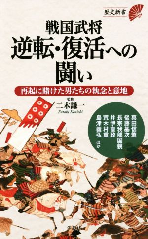 戦国武将逆転・復活への闘い 歴史新書