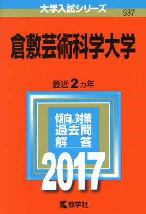 倉敷芸術科学大学(2017年版) 大学入試シリーズ537