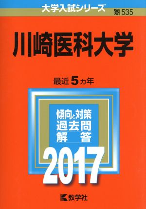 川崎医科大学(2017年版) 大学入試シリーズ535