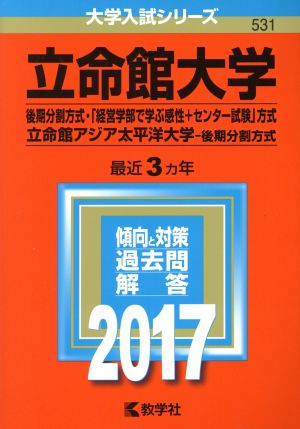 立命館大学(2017年版) 後期分割方式・「経営学部で学ぶ感性+センター試験」方式 立命館アジア太平洋大学-後期分割方式 大学入試シリーズ531