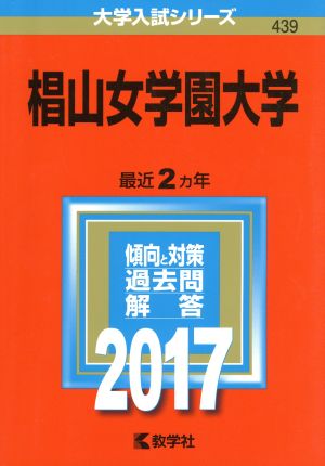 椙山女学園大学(2017年版) 大学入試シリーズ439