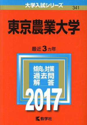 東京農業大学(2017年版) 大学入試シリーズ341