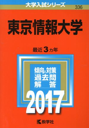 東京情報大学(2017年版) 大学入試シリーズ336