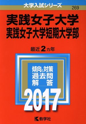 実践女子大学 実践女子大学短期大学部(2017年版) 大学入試シリーズ269