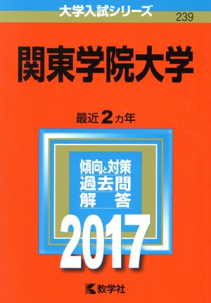 関東学院大学(2017年版) 大学入試シリーズ239