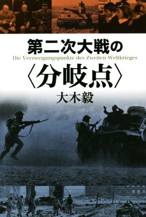 第二次大戦の〈分岐点〉