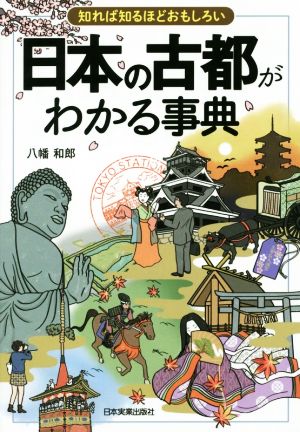知れば知るほどおもしろい日本の古都がわかる事典