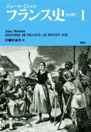 フランス史(Ⅰ)中世