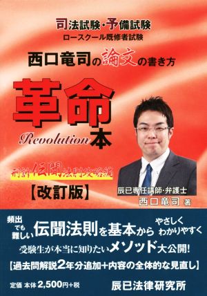 西口竜司の論文の書き方革命本 改訂版 司法試験・予備試験ロースクール既修者試験 刑訴伝聞法則攻略編