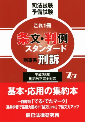 司法試験予備試験これ1冊条文・判例スタンダード(7/7) 刑事系刑訴