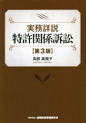 実務詳説特許関係訴訟 第3版