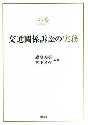 交通関係訴訟の実務 裁判実務シリーズ9