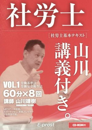 社労士 基本テキスト 山川講義付き。(VOL.1) 労働基準法・安全衛生法