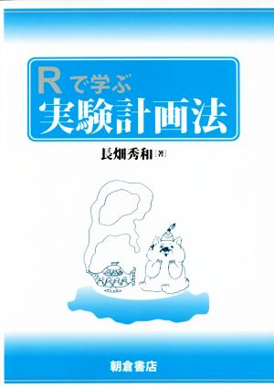 Rで学ぶ実験計画法