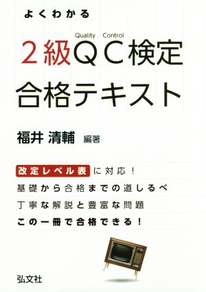 よくわかる2級QC検定合格テキスト 国家・資格シリーズ