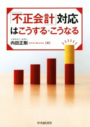 「不正会計」対応はこうする・こうなる