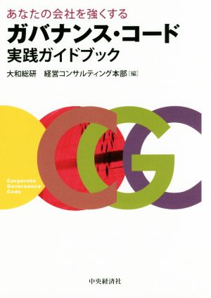 あなたの会社を強くするガバナンス・コード実践ガイドブック