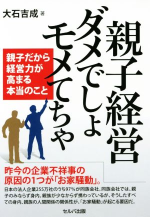 親子経営ダメでしょモメてちゃ 親子だから経営力が高まる本当のこと