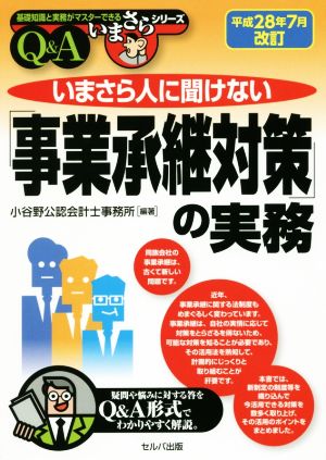 いまさら人に聞けない「事業承継対策」の実務Q&A 改訂2版 基礎知識と実務がマスターできるいまさらシリーズ