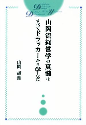 山岡流経営学の真髄はすべてドラッカーから学んだ