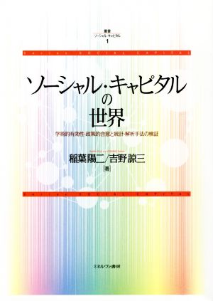 ソーシャル・キャピタルの世界 学術的有効性・政策的含意と統計・解析手法の検証 叢書ソーシャル・キャピタル1