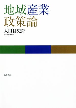 地域産業政策論 広島修道大学学術選書65