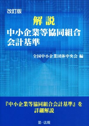 解説 中小企業等協同組合会計基準 改訂版