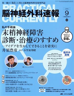 脳神経外科速報(26-9 2016-9) 私の手術論 末梢神経障害診断・治療のすすめ