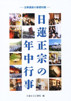 日蓮正宗の年中行事 法華講員の基礎知識