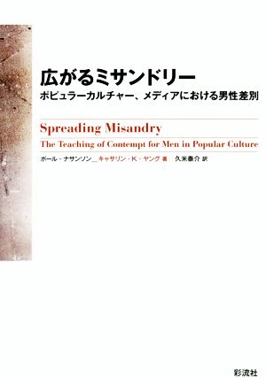 広がるミサンドリー ポピュラーカルチャー、メディアにおける男性差別