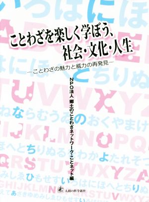 ことわざを楽しく学ぼう、社会・文化・人生 ことわざの魅力と威力の再発見