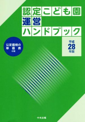 認定こども園運営ハンドブック(平成28年版)