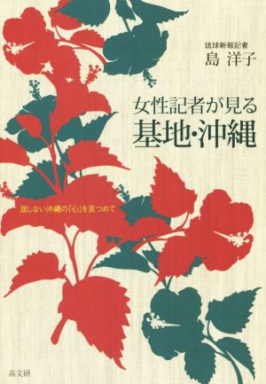 女性記者が見る基地・沖縄 屈しない沖縄の「心」を見つめて