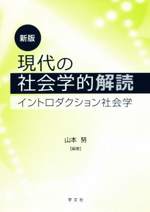 現代の社会学的解読 新版イントロダクション社会学