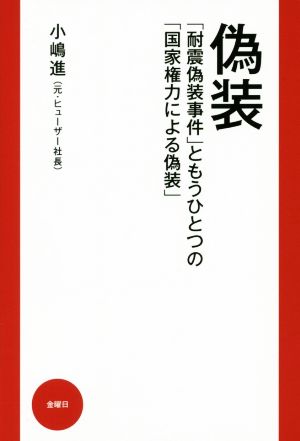 偽装 「耐震偽装事件」ともうひとつの「国家権力による偽装」