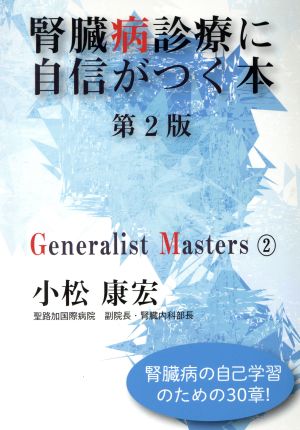 腎臓病診療に自信がつく本 第2版 「ジェネラリスト・マスターズ」シリーズ2