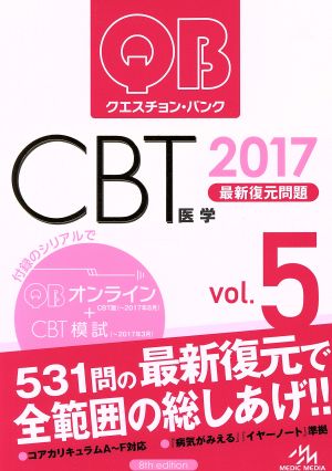 クエスチョン・バンク CBT 2017(Vol.5)最新復元問題
