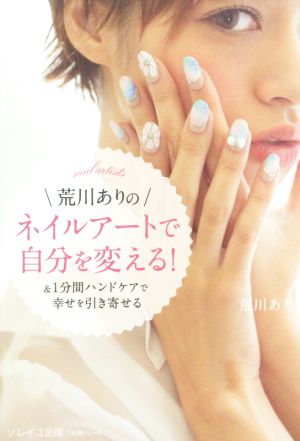 荒川ありのネイルアートで自分を変える！ &1分間ハンドケアで幸せを引き寄せる 1分間シリーズ