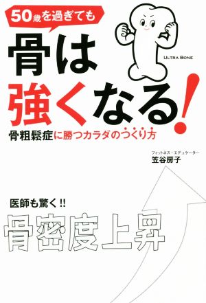 50歳を過ぎても骨は強くなる！ 骨粗鬆症に勝つカラダのつくり方