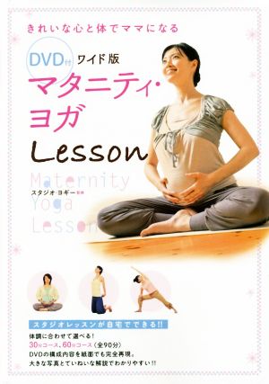 マタニティ・ヨガLesson ワイド版 きれいな心と体でママになる