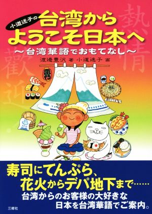 小道迷子の台湾からようこそ日本へ 台湾華語でおもてなし