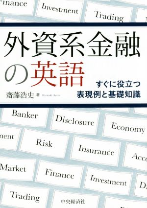 外資系金融の英語 すぐに役立つ表現例と基礎知識