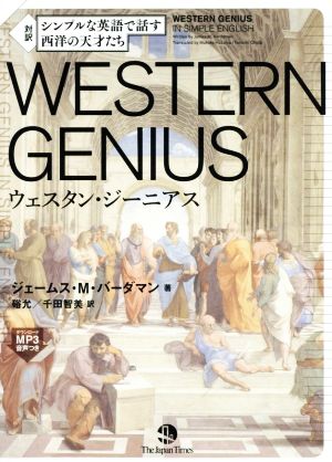 シンプルな英語で話す西洋の天才たち WESTERN GENIUS 対訳